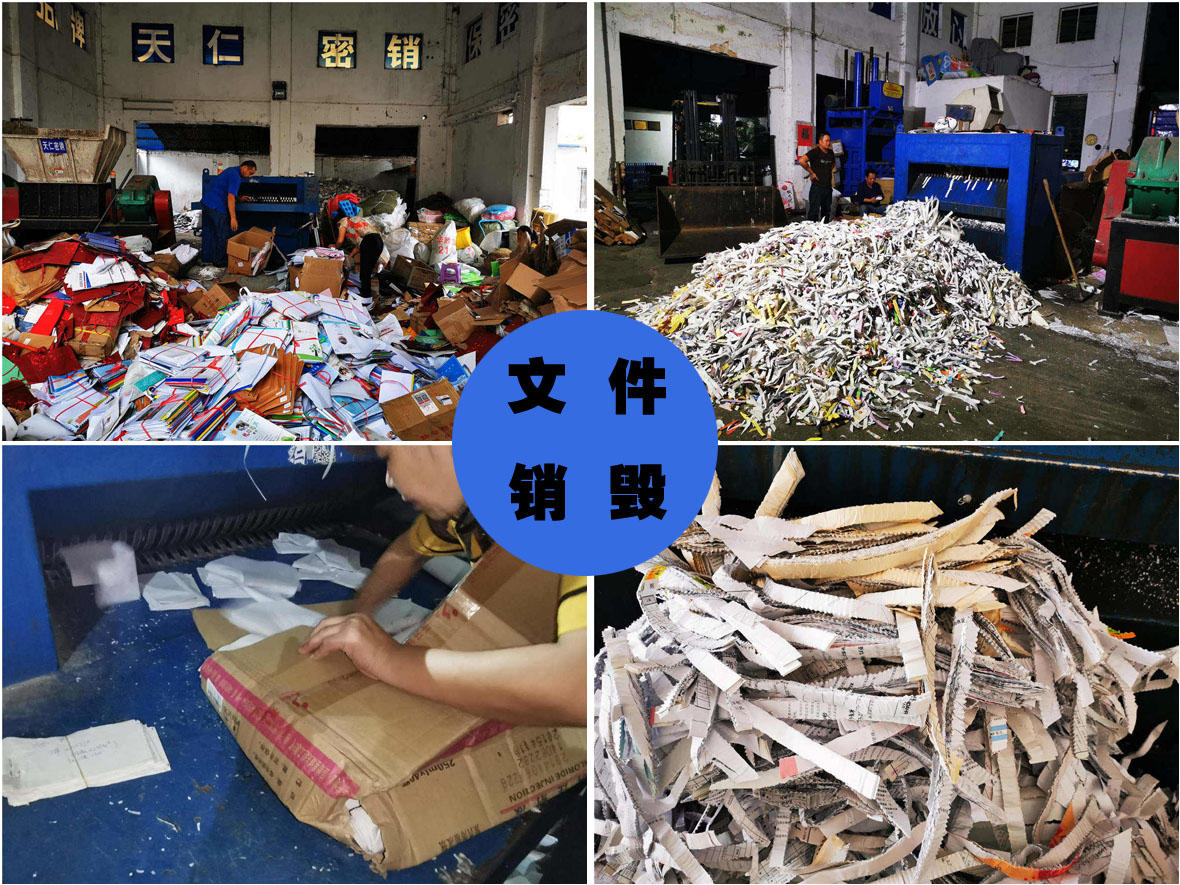 档案销毁公司